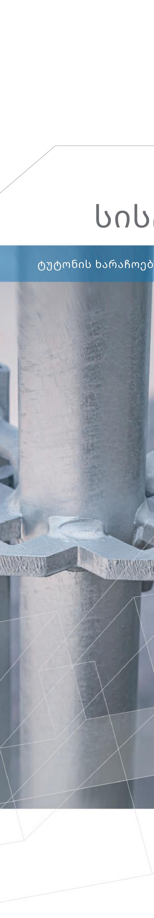 სისტემა 4 — TUTON scaffolding system