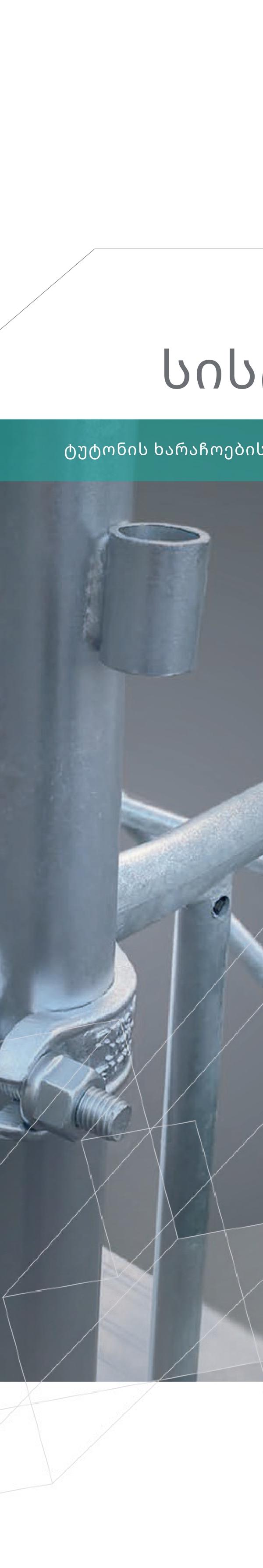 სისტემა 5 — TUTON scaffolding system